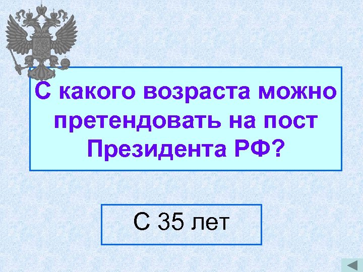 С какого возраста можно претендовать на пост Президента РФ? С 35 лет 
