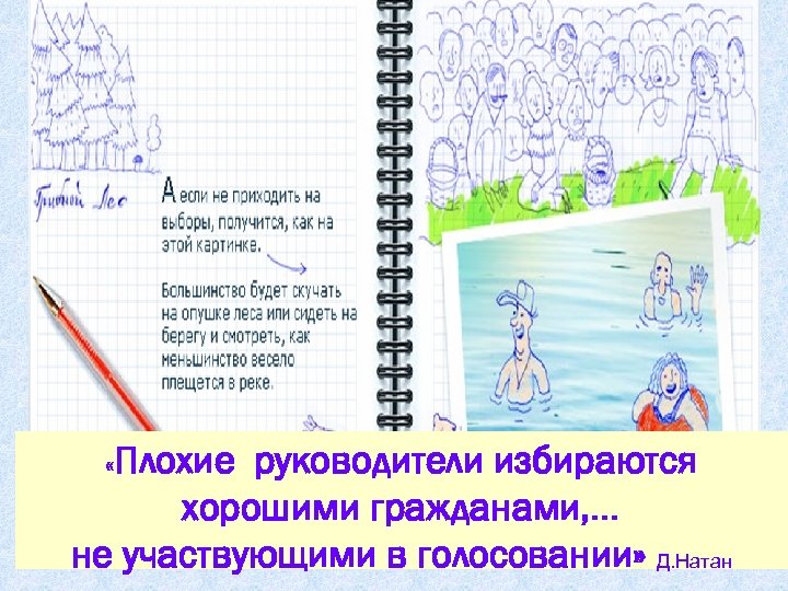  «Плохие руководители избираются хорошими гражданами, … не участвующими в голосовании» Д. Натан 