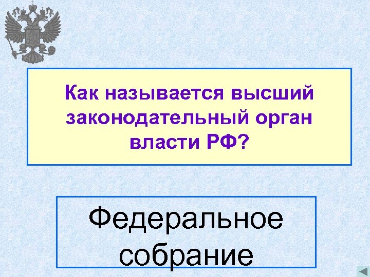 Как называется высший законодательный орган власти РФ? Федеральное собрание 