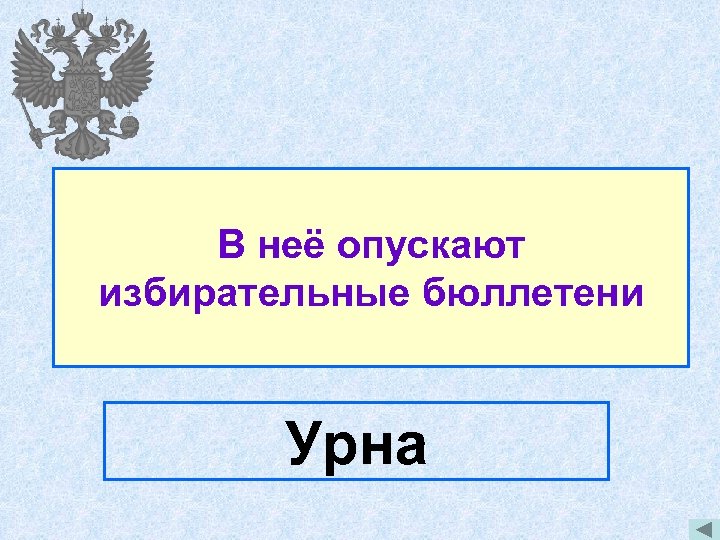 В неё опускают избирательные бюллетени Урна 