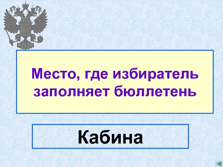 Место, где избиратель заполняет бюллетень Кабина 