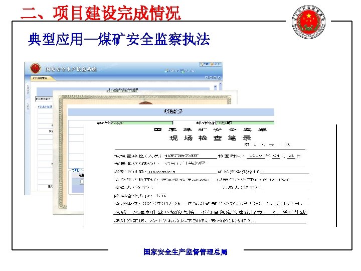 二、项目建设完成情况 典型应用--煤矿安全监察执法 国家安全生产监督管理总局 