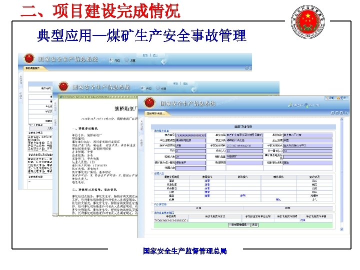 二、项目建设完成情况 典型应用—煤矿生产安全事故管理 国家安全生产监督管理总局 