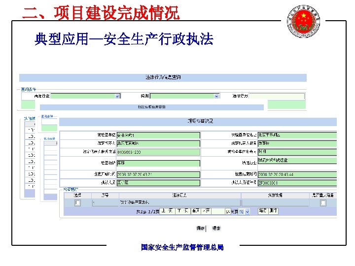 二、项目建设完成情况 典型应用—安全生产行政执法 国家安全生产监督管理总局 