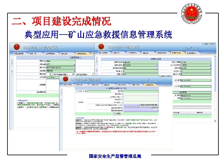 二、项目建设完成情况 典型应用—矿山应急救援信息管理系统 国家安全生产监督管理总局 