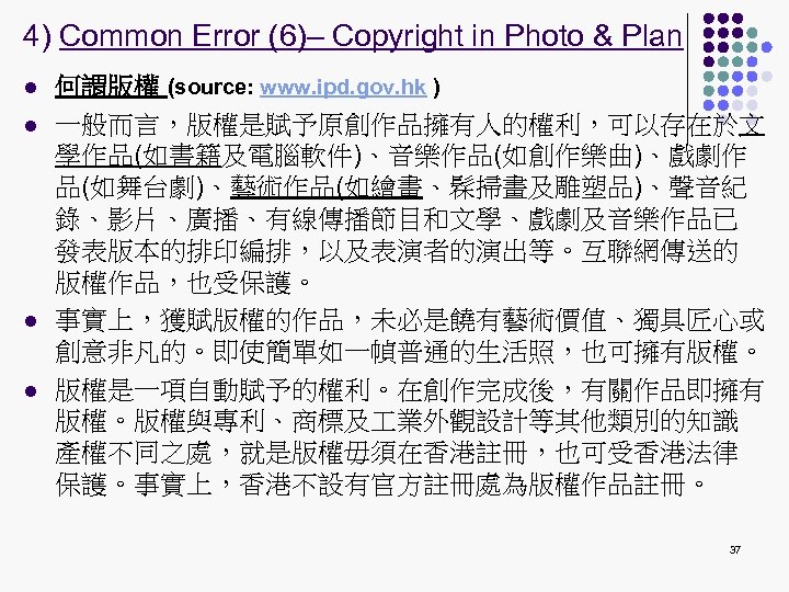 4) Common Error (6)– Copyright in Photo & Plan l l 何謂版權 (source: www.