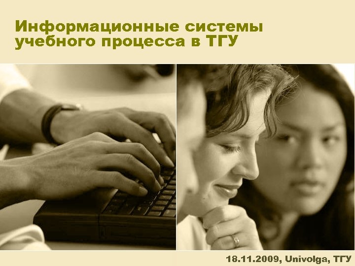 Информационные системы учебного процесса в ТГУ 18. 11. 2009, Univolga, ТГУ 