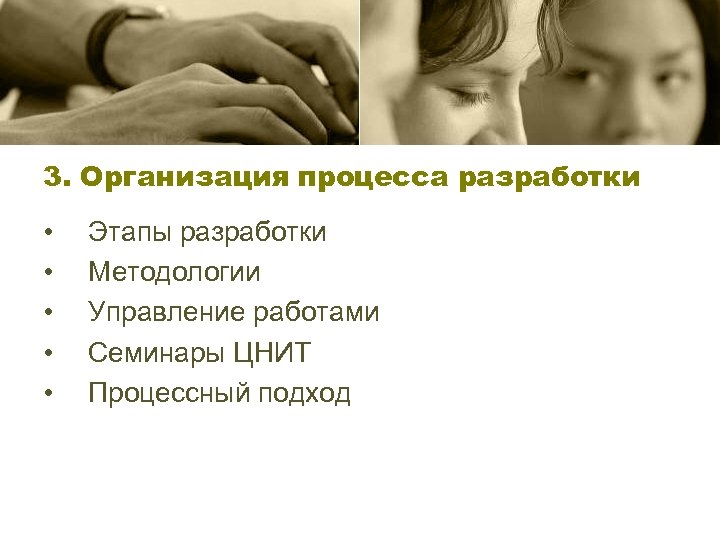 3. Организация процесса разработки • • • Этапы разработки Методологии Управление работами Семинары ЦНИТ