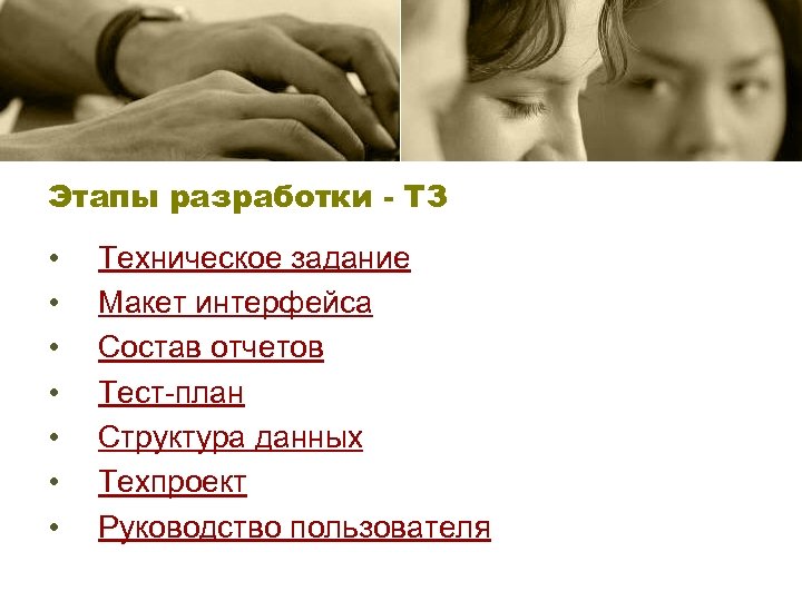 Этапы разработки - ТЗ • • Техническое задание Макет интерфейса Состав отчетов Тест-план Структура