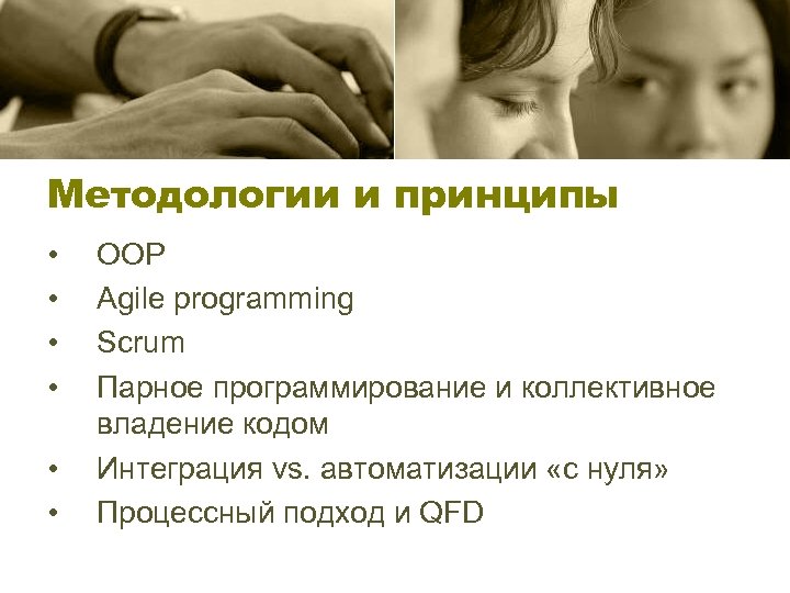 Методологии и принципы • • • OOP Agile programming Scrum Парное программирование и коллективное