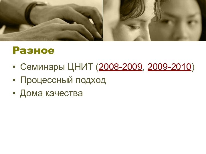 Разное • Семинары ЦНИТ (2008 -2009, 2009 -2010) • Процессный подход • Дома качества