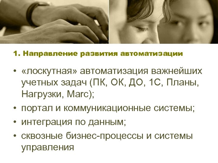 1. Направление развития автоматизации • «лоскутная» автоматизация важнейших учетных задач (ПК, ОК, ДО, 1