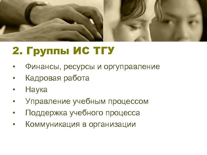 2. Группы ИС ТГУ • • • Финансы, ресурсы и оргуправление Кадровая работа Наука