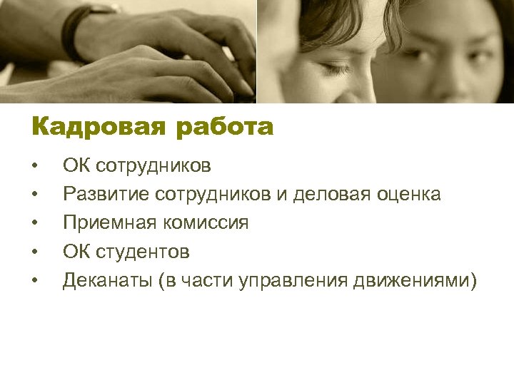 Кадровая работа • • • ОК сотрудников Развитие сотрудников и деловая оценка Приемная комиссия