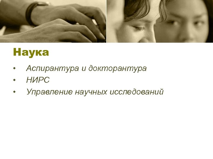 Наука • • • Аспирантура и докторантура НИРС Управление научных исследований 