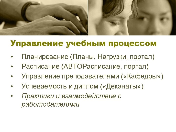 Управление учебным процессом • • • Планирование (Планы, Нагрузки, портал) Расписание (АВТОРасписание, портал) Управление