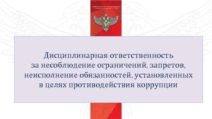 Дисциплинарная ответственность за несоблюдение ограничений, запретов, неисполнение обязанностей, установленных в целях противодействия коррупции 