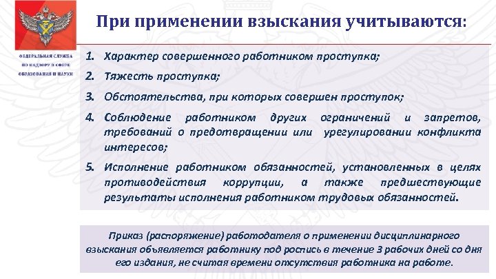 При применении взыскания учитываются: 1. Характер совершенного работником проступка; 2. Тяжесть проступка; 3. Обстоятельства,