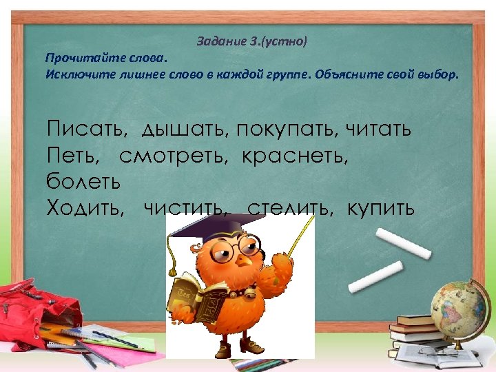 Задание 3. (устно) Прочитайте слова. Исключите лишнее слово в каждой группе. Объясните свой выбор.