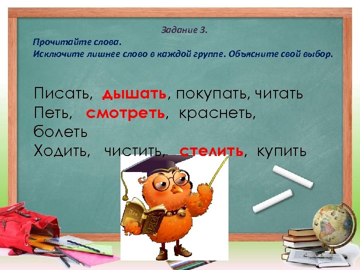 Задание 3. Прочитайте слова. Исключите лишнее слово в каждой группе. Объясните свой выбор. Писать,