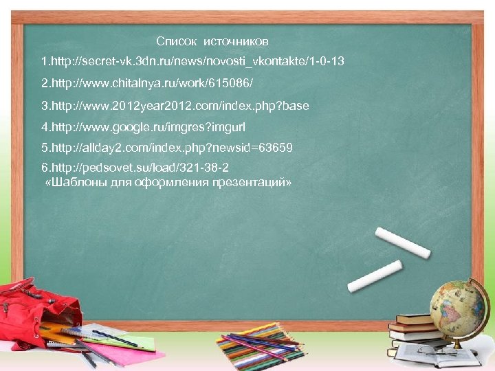 Список источников 1. http: //secret-vk. 3 dn. ru/news/novosti_vkontakte/1 -0 -13 2. http: //www. chitalnya.