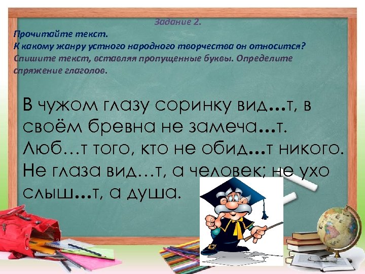 Задание 2. Прочитайте текст. К какому жанру устного народного творчества он относится? Спишите текст,