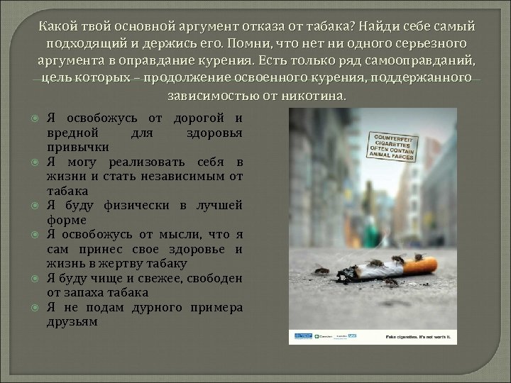 Какой твой основной аргумент отказа от табака? Найди себе самый подходящий и держись его.