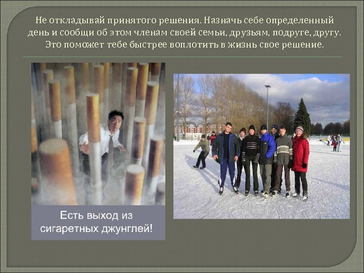 Не откладывай принятого решения. Назначь себе определенный день и сообщи об этом членам своей