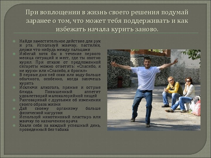 При воплощении в жизнь своего решения подумай заранее о том, что может тебя поддерживать