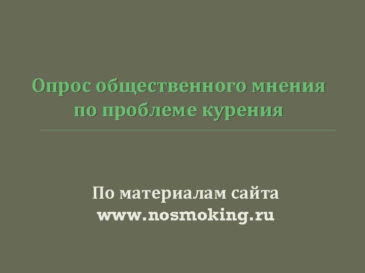 Опрос общественного мнения по проблеме курения По материалам сайта www. nosmoking. ru 