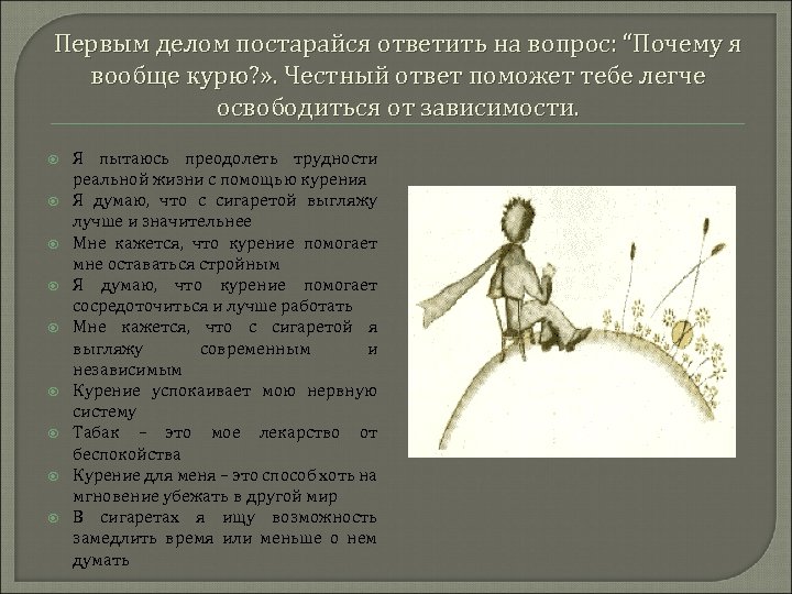 Первым делом постарайся ответить на вопрос: “Почему я вообще курю? » . Честный ответ