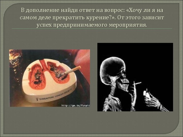 В дополнение найди ответ на вопрос: «Хочу ли я на самом деле прекратить курение?