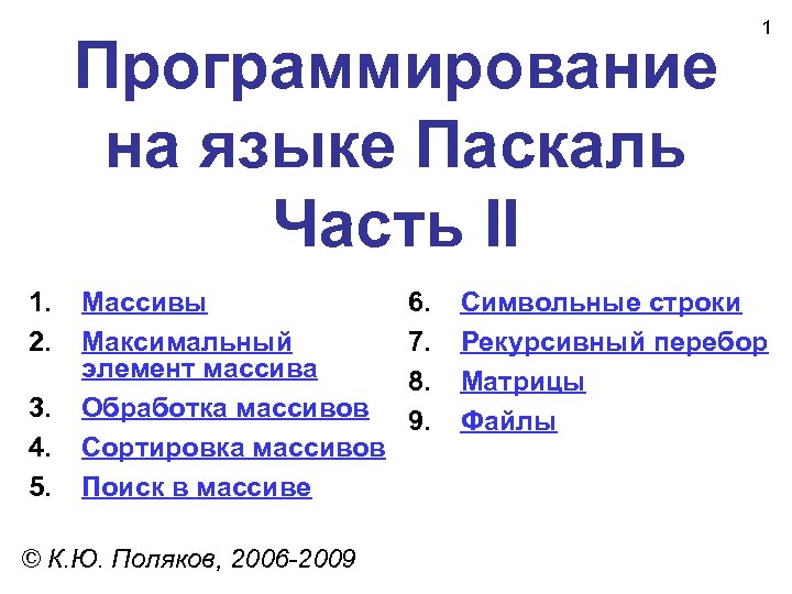 Программирование на языке Паскаль Часть II 1. 2. 3. 4. 5. Массивы Максимальный элемент