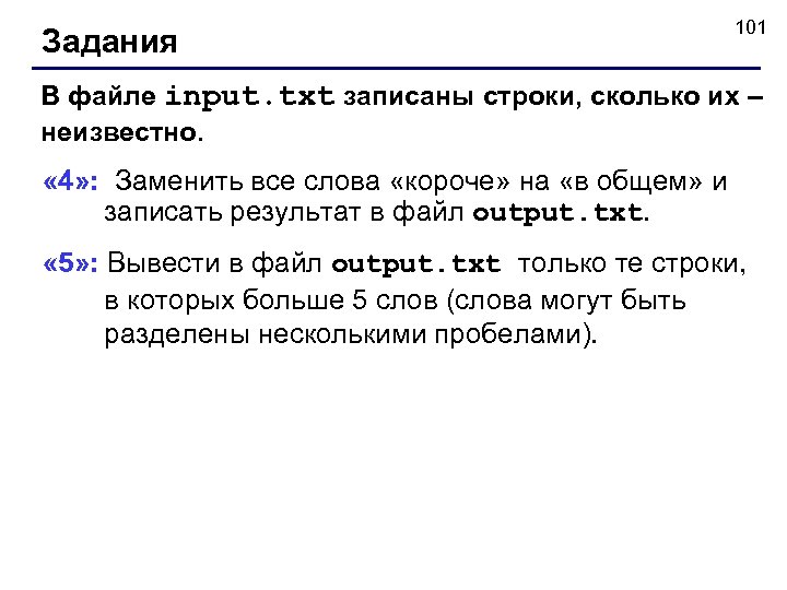 Задания 101 В файле input. txt записаны строки, сколько их – неизвестно. « 4»