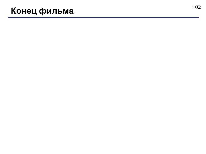 Конец фильма 102 