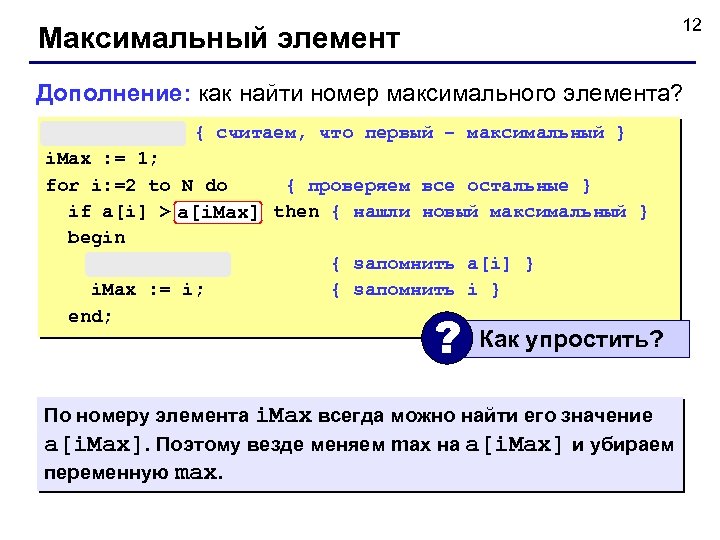 12 Максимальный элемент Дополнение: как найти номер максимального элемента? max : = a[1]; {
