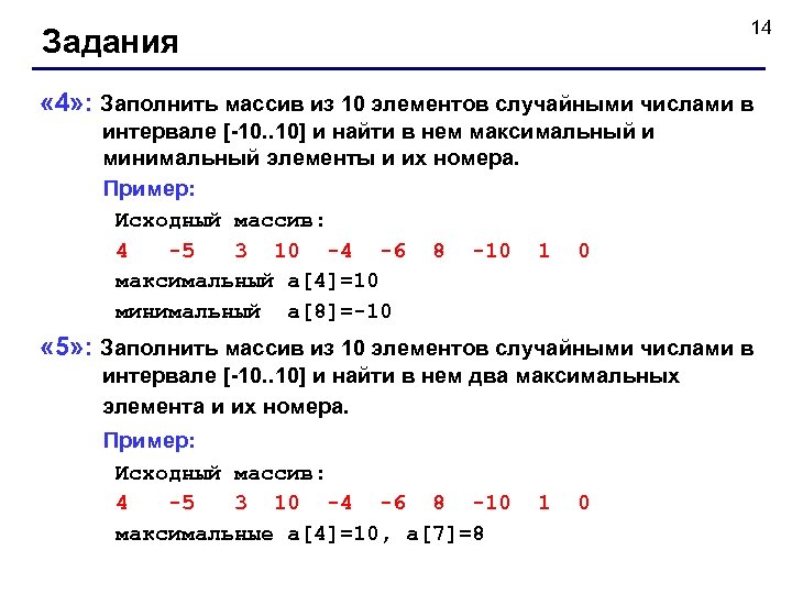 14 Задания « 4» : Заполнить массив из 10 элементов случайными числами в интервале
