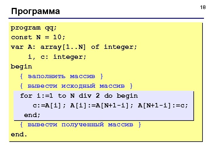 Программа program qq; const N = 10; var A: array[1. . N] of integer;