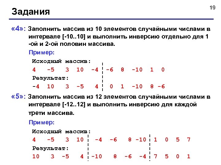 19 Задания « 4» : Заполнить массив из 10 элементов случайными числами в интервале