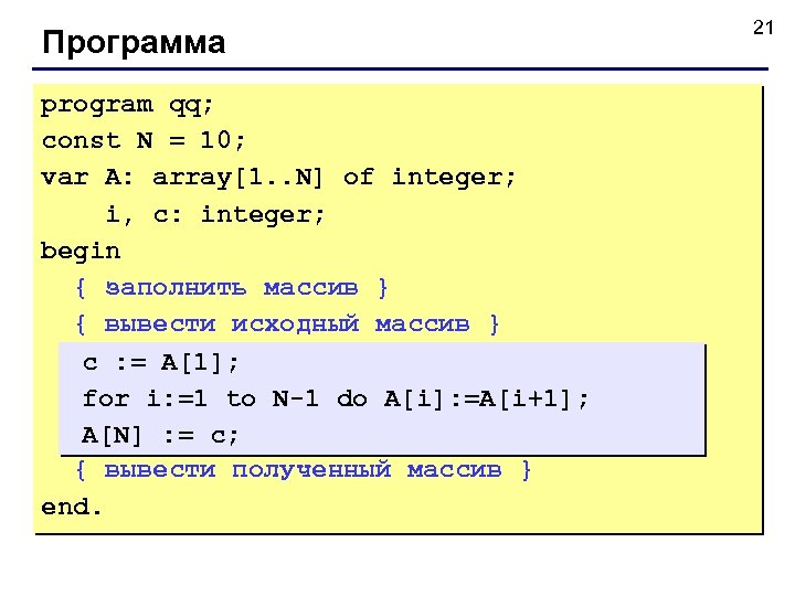 Программа program qq; const N = 10; var A: array[1. . N] of integer;
