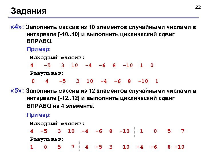 22 Задания « 4» : Заполнить массив из 10 элементов случайными числами в интервале