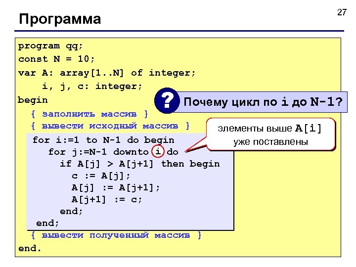 27 Программа program qq; const N = 10; var A: array[1. . N] of