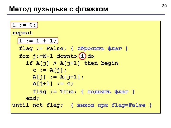Метод пузырька с флажком i : = 0; repeat i : = i +