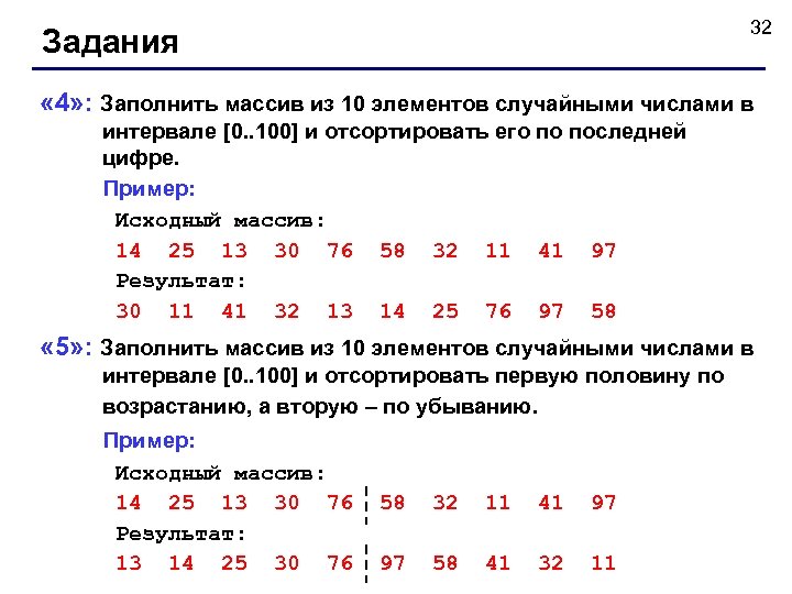 32 Задания « 4» : Заполнить массив из 10 элементов случайными числами в интервале