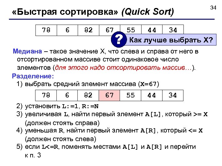  «Быстрая сортировка» (Quick Sort) 78 6 82 67 ? 55 44 34 Как