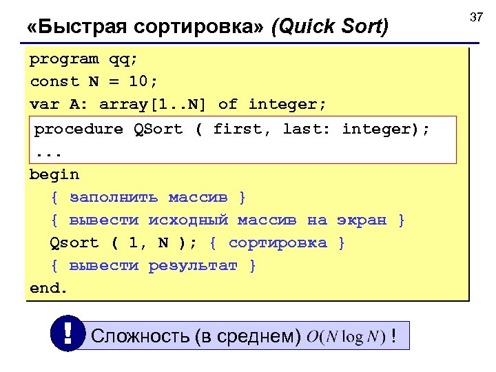 37 «Быстрая сортировка» (Quick Sort) program qq; const N = 10; var A: array[1.