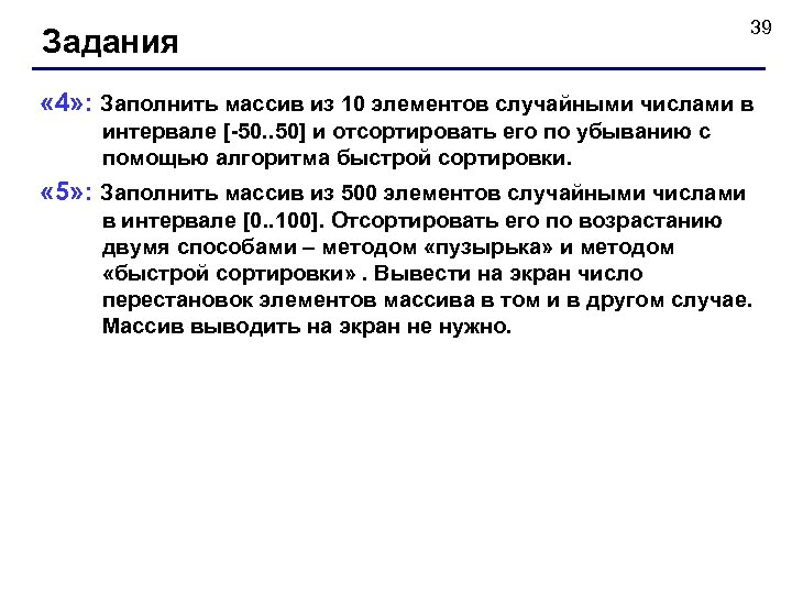Задания 39 « 4» : Заполнить массив из 10 элементов случайными числами в интервале