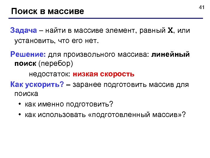 Поиск в массиве Задача – найти в массиве элемент, равный X, или установить, что