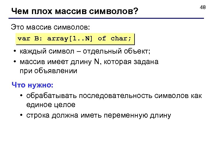 Чем плох массив символов? 48 Это массив символов: var B: array[1. . N] of