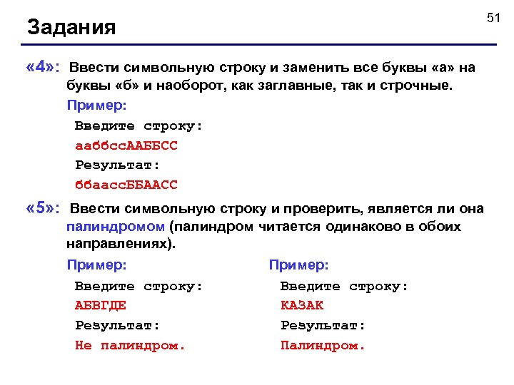 51 Задания « 4» : Ввести символьную строку и заменить все буквы «а» на